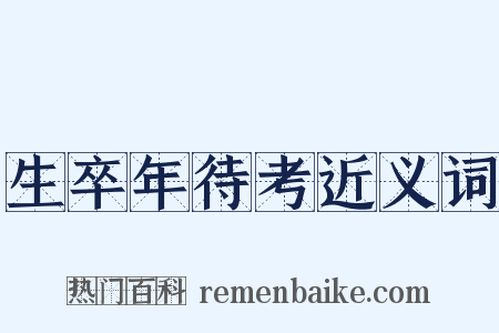 生卒年待考近义词是什么意思的图片